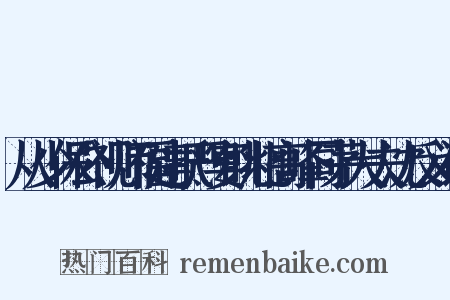 从少保公视师福建抵严宴眺北高峰同茅大夫沈反义词是什么意思的图片